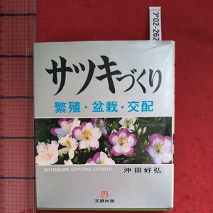 ア02-262BUNKEN LIVING GUIDEサツキづくり繁殖.盆栽.交配 著者沖田好弘 発行者佐藤武雄 発行所文研出版