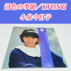 詩色の季節 小泉今日子 LP レコード 帯付 12インチ アイドル 邦楽 80年代 歌謡曲 昭和 レトロ ビクター Record キョンキョン ひとり街角 