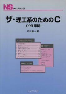 ザ・理工系のためのＣ　Ｃ９９準拠／戸川隼人(著者)