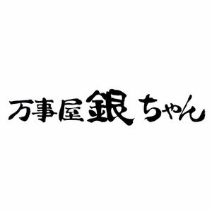 シール ウォールステッカー 銀魂 坂田銀時 万事屋銀ちゃん　カーステッカー　デカール　バイク　自動車　防水　PVC