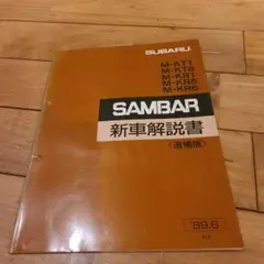 希少SUBARUスバルサンバーSAMBER新車解説書　追補版691