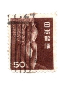 1952年 第２次動植物国宝図案切手 弥勒菩薩像 50円 ローラー印