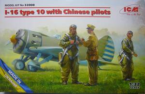 ICM　1/32　I-16　type10　W/中国軍パイロット　新品