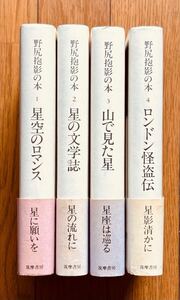 野尻抱影の本　全4巻揃　初版　星空のロマンス/星の文学誌/山で見た星/ロンドン怪盗伝　筑摩書房