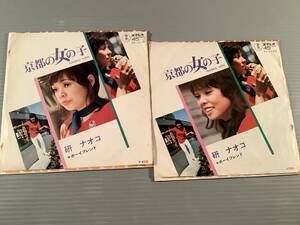  シングル盤(EP)▲研ナオコ『京都の女の子』『ボーイフレンド』※顔の表情違い2枚まとめてセット▲良好品！