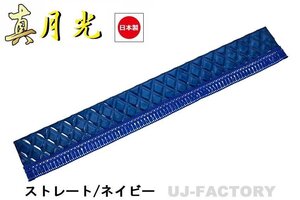 ★MIYABI/フロントカーテン 真月光（ストレートタイプ）Lサイズ（国内製品）ネイビー★横2200mm x 縦約170mm コックピットを演出！