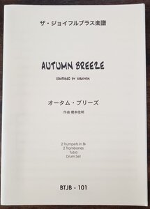 送料無料 金管5重奏楽譜 橋本佳明：オータム・ブリーズ 2Trp/2Trb/Tuba/Durm スコア・パート譜 ザ・ジョイフルブラス BTJB-101