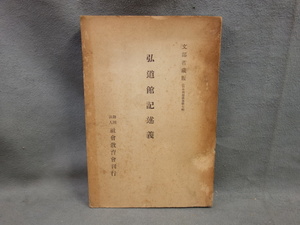 弘道館記述義 文部省蔵版 昭和6年 中古品 (K)