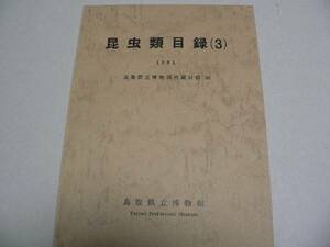 昆虫類目録3　鳥取県立博物館所蔵目録26　1981年