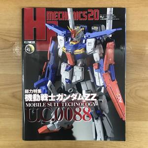 HJメカニクス20 特集:機動戦士ガンダムZZ