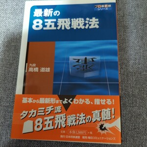 最新の8五飛戦法　高橋道雄　将棋　定跡　序盤　横歩取り　居飛車