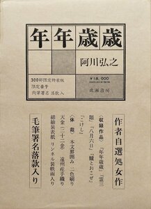 肉筆署名・落款入『限定版 年年歳歳 阿川弘之 33/300部』成瀬書房 昭和49年