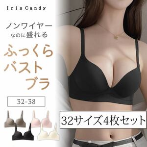 【32サイズ・4枚セット】ブラジャー 小胸 ノンワイヤー ブラ 盛れる シームレスブラ 谷間 セクシー 脇高 ナイトブラ