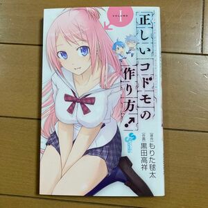 黒田高翔　もりた毬太　正しいコドモの作り方　VOLUME 1 小学館　 ２０１２年初版　古本 　豚の復讐