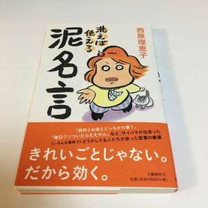 西原理恵子　洗えば使える泥名言　初版　帯付き　Autographed　繪簽名書　SAIBARA Rieko