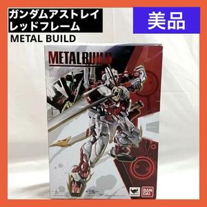 【美品】バンダイ METAL BUILD 機動戦士ガンダムSEED ASTRAY ガンダム アストレイレッドフレーム 約180mm 塗装済み可動フィギュア