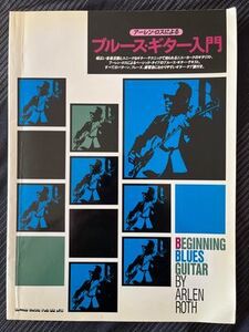 送料無料　ギタースコア　アーロン・レスによる　ブルース・ギター入門　 ※書き込みあり