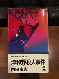 10円出品　もってけぇ〜☆単行本☆ 長編推理小説　書下し☆津和野殺人事件☆内田康夫☆光文社☆