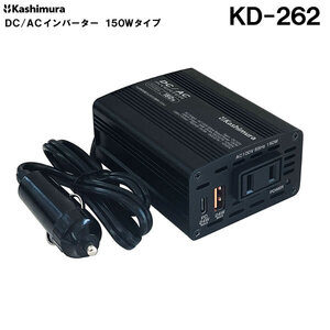 カシムラ DC/ACインバーター KD-262 150W USB-A USB-C 搭載 DC12V シガー電源 交流 AC100V 変換 車内用 家電 コンセント接続に