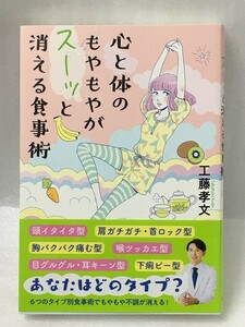 心と体のもやもやがスーッと消える食事術 　工藤 孝文