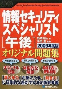 [A12326211]情報セキュリティスペシャリスト[午後]オリジナル問題集2009年度版 野崎 高弘; 平田 豊