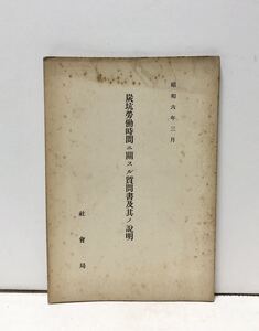 昭6[炭坑労働時間ニ関スル質問書及其ノ説明]社会局 86P