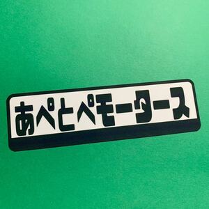 あぺとぺモータース　パロディ　ステッカー　旧車会　デコトラ　レトロ