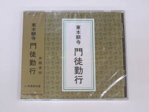 東本願寺 門徒勤行 お経CD 市原栄光堂 ＣＤ 浄土真宗大谷派 お東 　