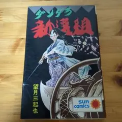 ダンダラ新選組　望月三起也