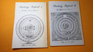 『ファンタジーレポートⅠ タイム・ファンタジー』(1984)及『光と闇のファンタジー』(1986)、ファンタジー研究会【きどのりこ 他】