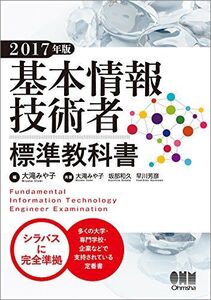 [A01565934]基本情報技術者標準教科書 2017年版 みや子， 大滝、 和久， 坂部; 芳彦， 早川