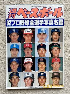 平成4年・週刊ベースボール「92プロ野球★全選手写真名鑑」立浪/巨人・原辰徳/工藤/落合/桑田/清原/長嶋/古田/野茂/長嶋/阪神・岡田/新庄