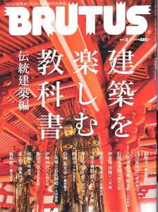 雑誌BRUTUS/ブルータス No.862(2018.2/1)★建築を楽しむ教科書 伝統建築編★法隆寺/伊勢神宮/諏訪大社/錦帯橋/善光寺/如庵×隈研吾/浄土寺