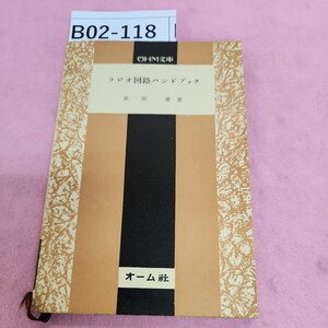 B02-118 ラジオ回路ハンドブック 萩原進著 OHM文庫 シミ汚れあり。書き込みあり。記名塗り潰しあり。