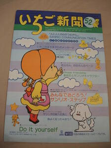 昭和レトロ　サンリオ　いちご新聞　52号　昭和５2年5月１5日