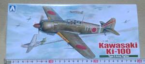 【アオシマ】　川崎 ki-100 5式戦 甲型 　“角型風防”　　・　 1：72スケール 【中古品/未組立】