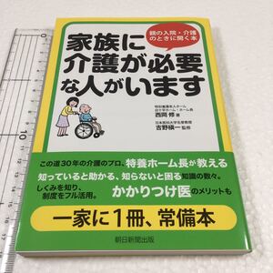 即決　未読未使用品　全国送料無料♪　家族に介護が必要な人がいます 親の入院・介護のときに開く本　西岡脩　吉野槇一 JAN- 9784023315860