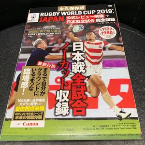 冊子付 DVD3枚組 永久保存版 ラグビー ワールドカップ 2019 JAPAN DVD BOOK 公式レビュー映像+日本戦全試合完全収録