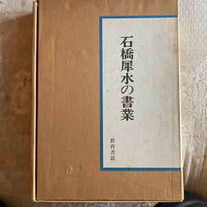 石橋サイ水の書業　教育書籍