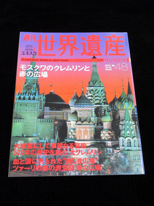 【週刊 ユネスコ 世界遺産 No.48 ロシア モスクワのクレムリンと赤の広場】★2001/10/18★講談社★UNESCO WORLD HERITAGE RUSSIA