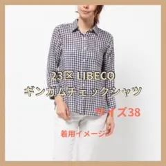 23区　LIBECO リネン　シャツ　ブラウス　ギンガムチェック　麻