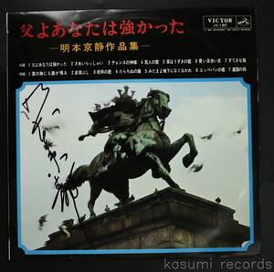 【66年LP】和田弘とマヒナ・スターズ 他/父よあなたは強かった 明本京静作品集(並良品,サイン書込!,ペラジャケ)