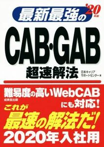 最新最強のＣＡＢ・ＧＡＢ超速解法(’２０年版)／日本キャリアサポートセンター(著者)