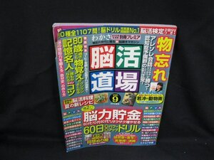 わかさ別冊プレミア 脳活道場 Vol.9 脳力貯金　わかさ出版　ページ折れ有/VBO