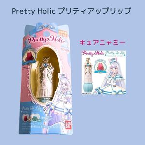 新品★キュアニャミー★Pretty Holic★プリティアップリップ★完売品★プリキュア★わんだふるぷりきゅあ★