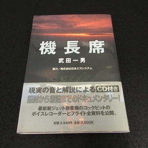 CD付 本 『機長席』 ■送198円 武田一男 朝日ソノラマ ボーイング777 コックピット音源 ボイスレコーダー　フライト資料　★ヤケあり◇