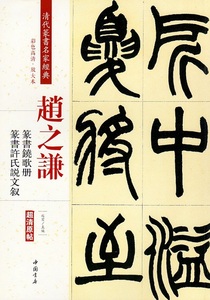 9787514919462　趙之謙(ちょうしけん)　篆書鐃歌冊　篆書許氏説文叙　清代篆書名家経典　中国語書道/赵之谦