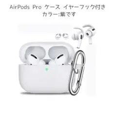 AirPods Pro ケース イヤーフック カラビナ付き パープル