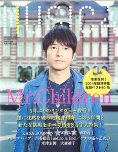 雑誌MUSICA/ムジカ 2015年1月号♪表紙&特集:桜井和寿(Mr.Children)♪KANA-BOON/米津玄師/大森靖子/クリープハイプ/川谷絵音/年間ベスト20♪