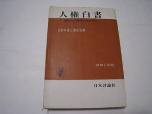 人権白書　国民の人権を守るために　日本弁護士連合会編　昭和４７年版